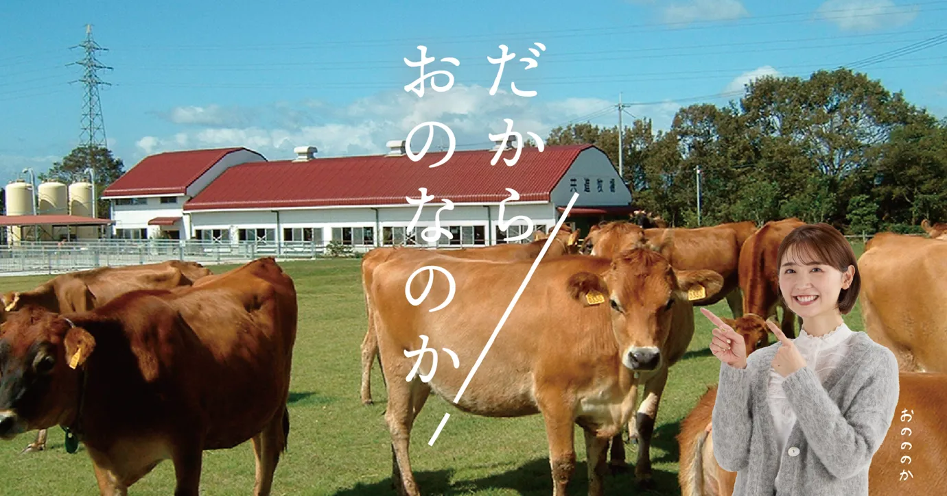 共進 牧場 小野