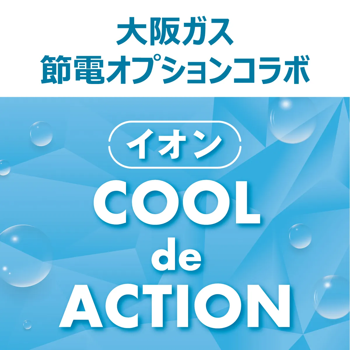 ⼤阪ガス 節電オプション × イオン COOL de ACTION | プラチナマップ