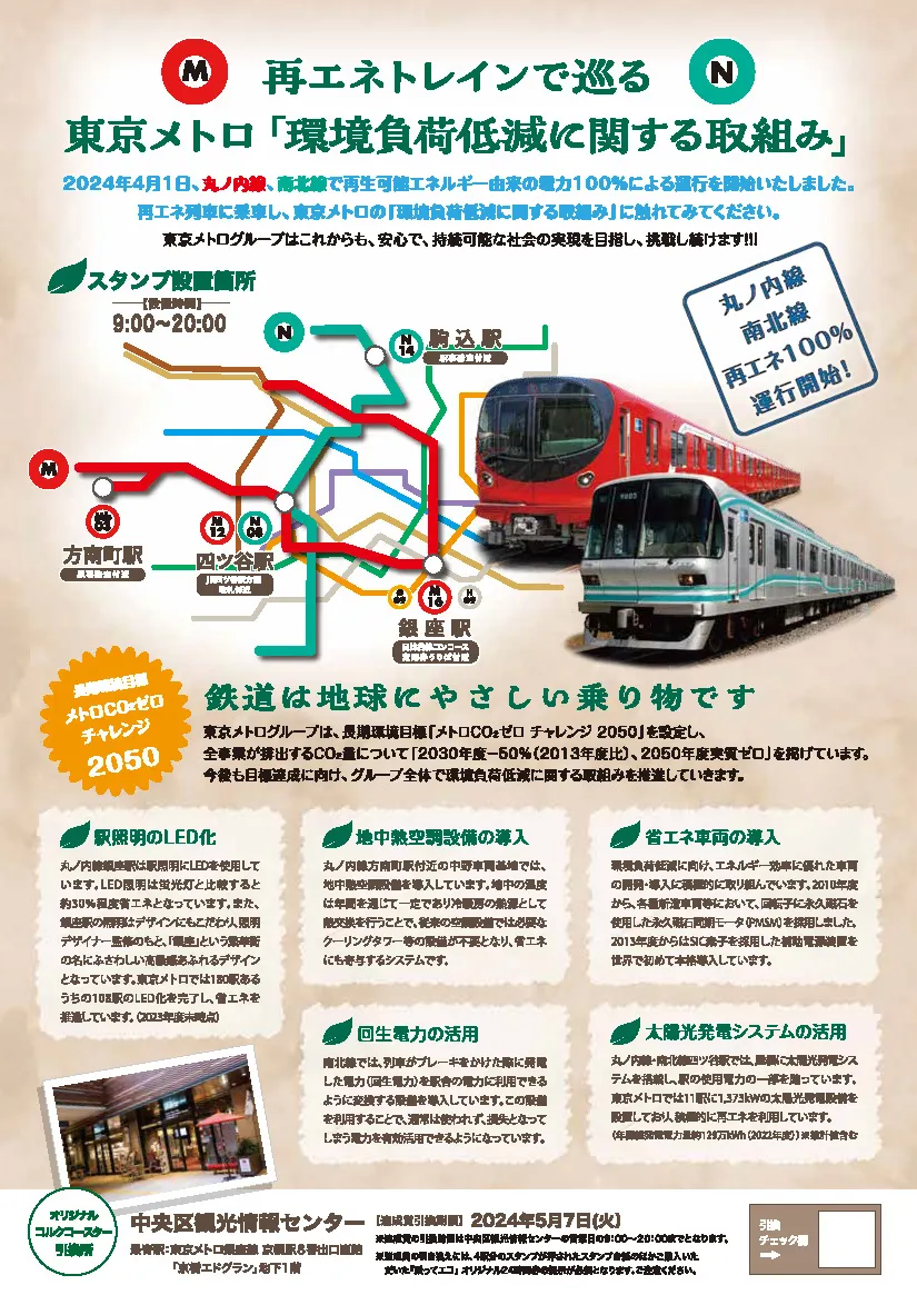 東京メトロ『乗ってエコ』スタンプラリーが開催されます！ | Central