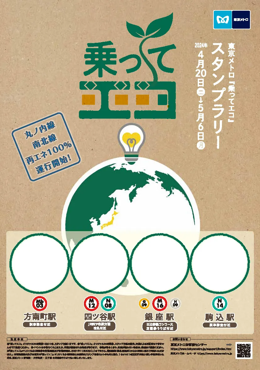 東京メトロ『乗ってエコ』スタンプラリーが開催されます！ | Central